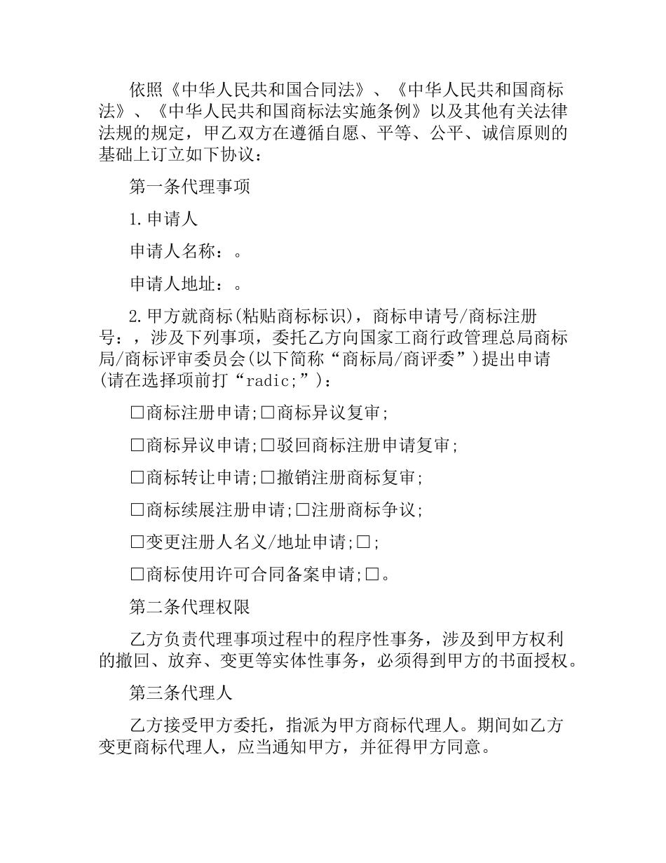 商标代理合同范本5篇.docx_第3页
