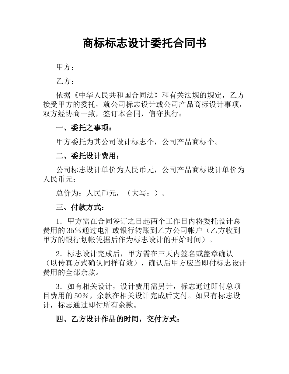商标标志设计委托合同书（二）.docx_第1页
