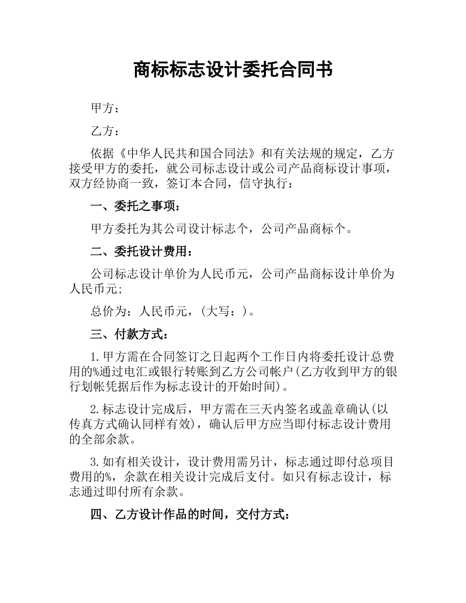 商标标志设计委托合同书.docx_第1页