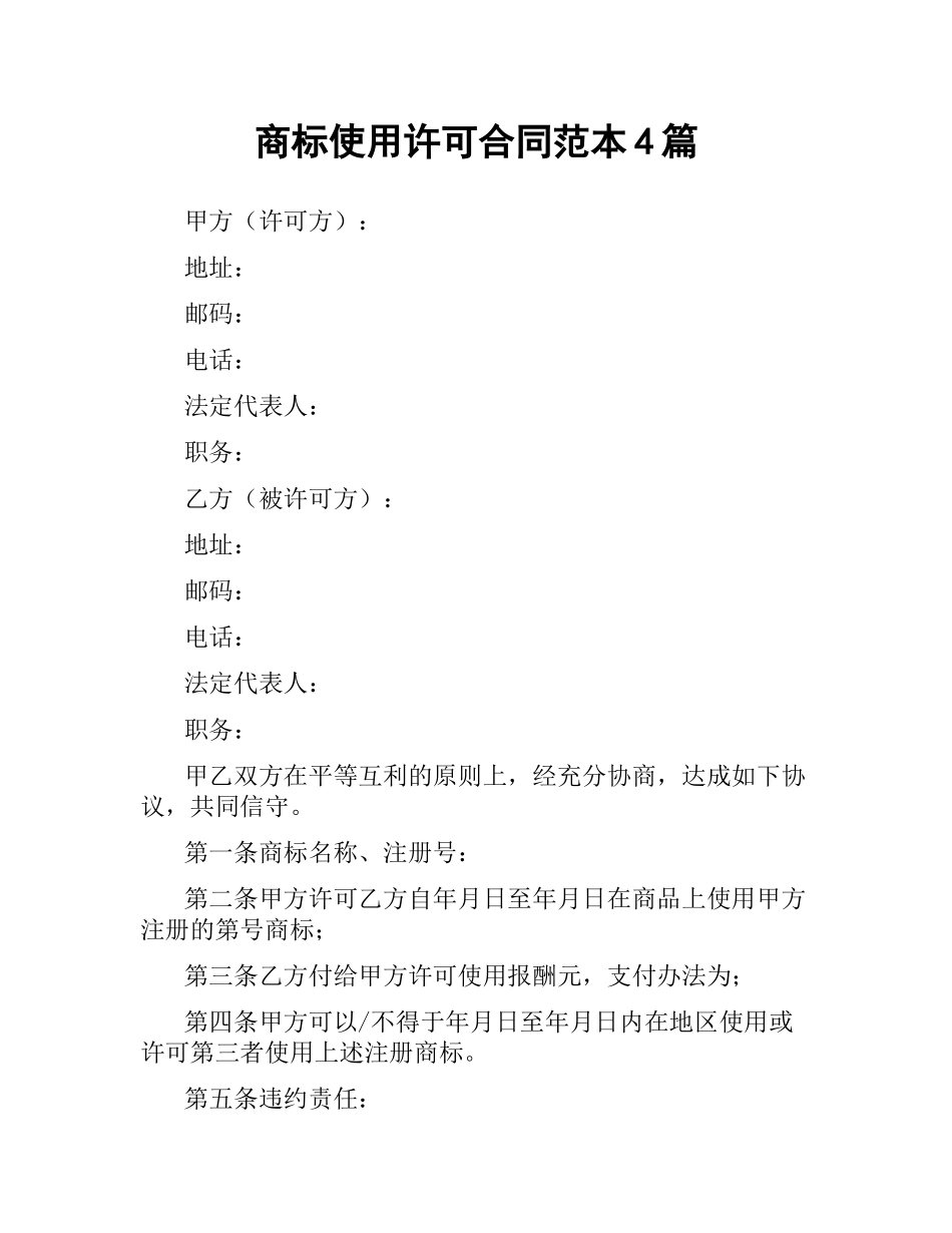商标使用许可合同范本4篇.docx_第1页