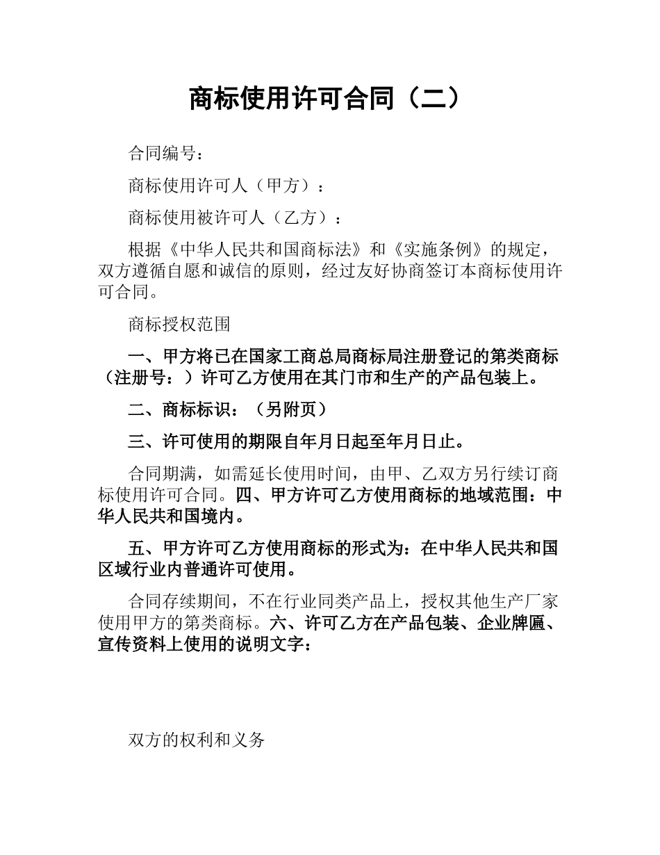 商标使用许可合同（二） .docx_第1页