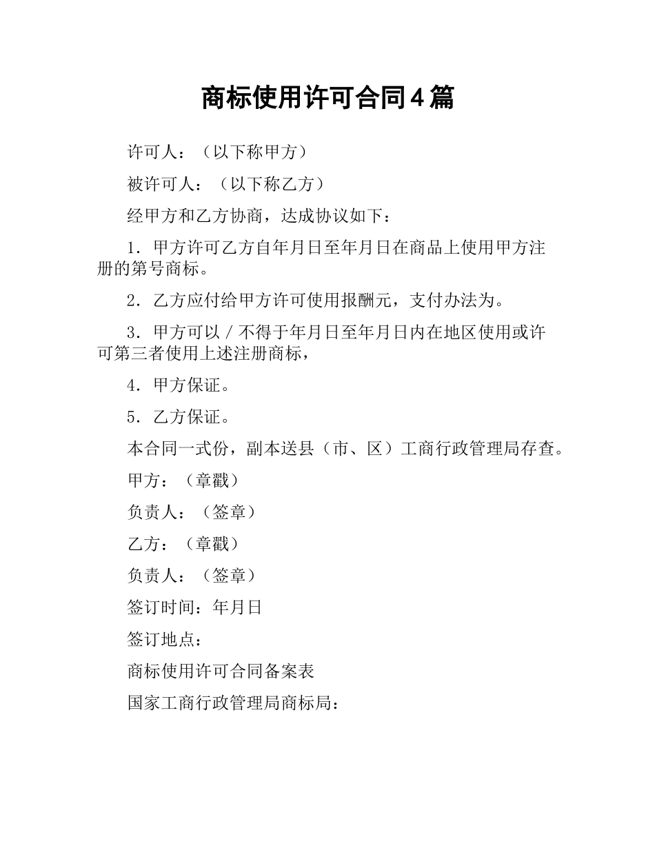 商标使用许可合同4篇.docx_第1页