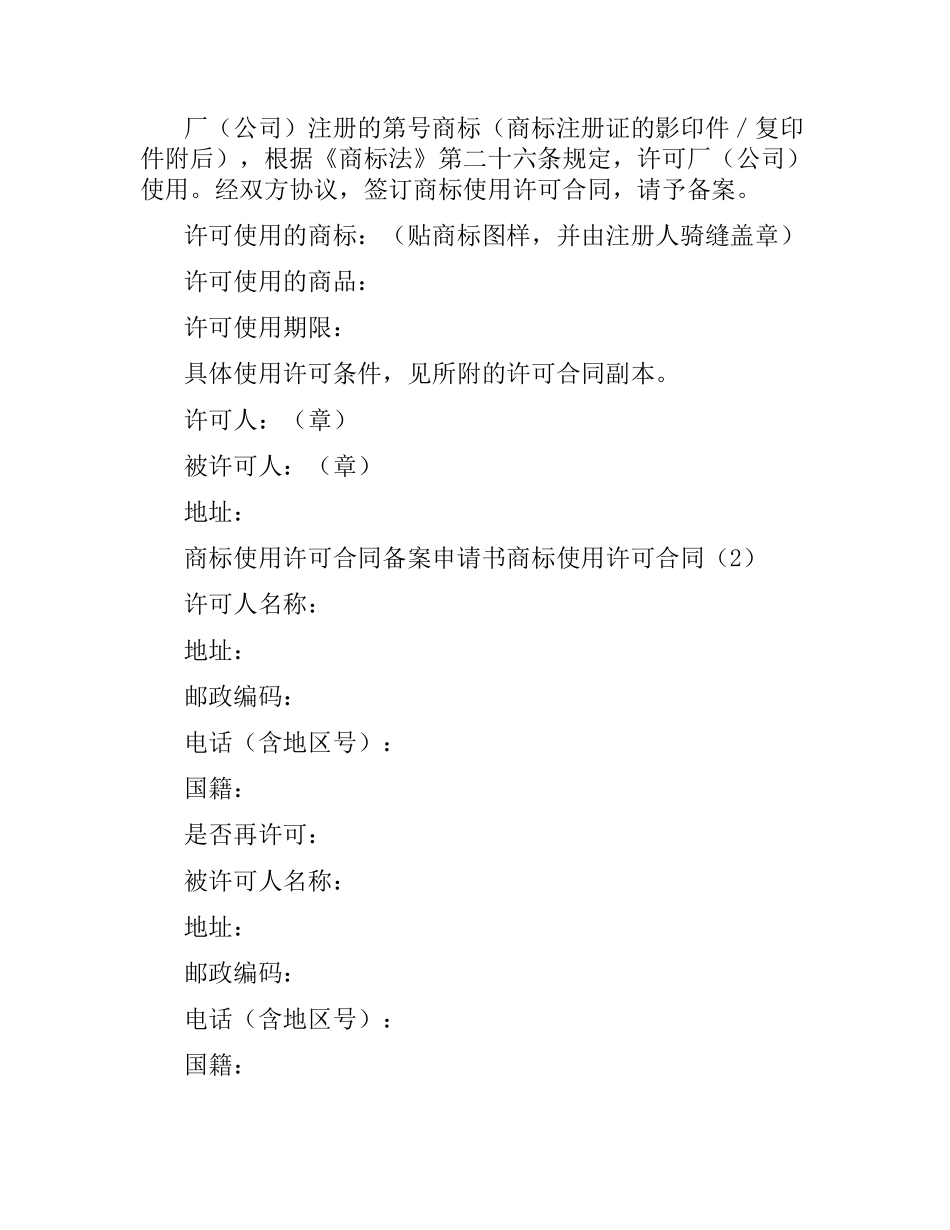 商标使用许可合同4篇.docx_第2页
