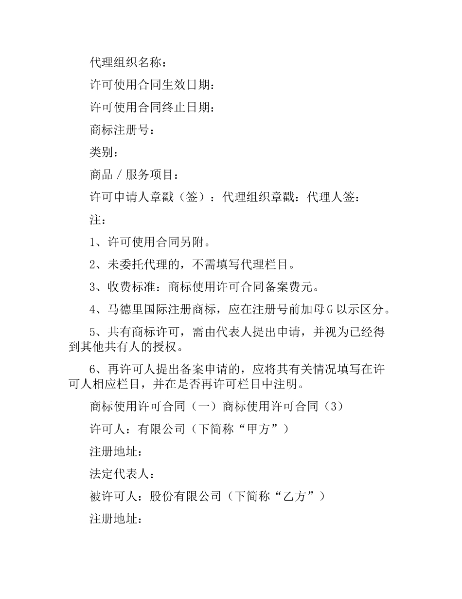 商标使用许可合同4篇.docx_第3页