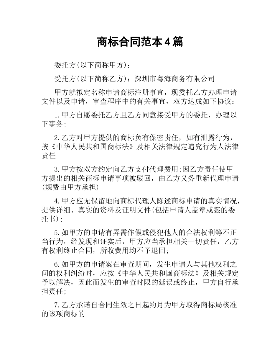 商标合同范本4篇.docx_第1页