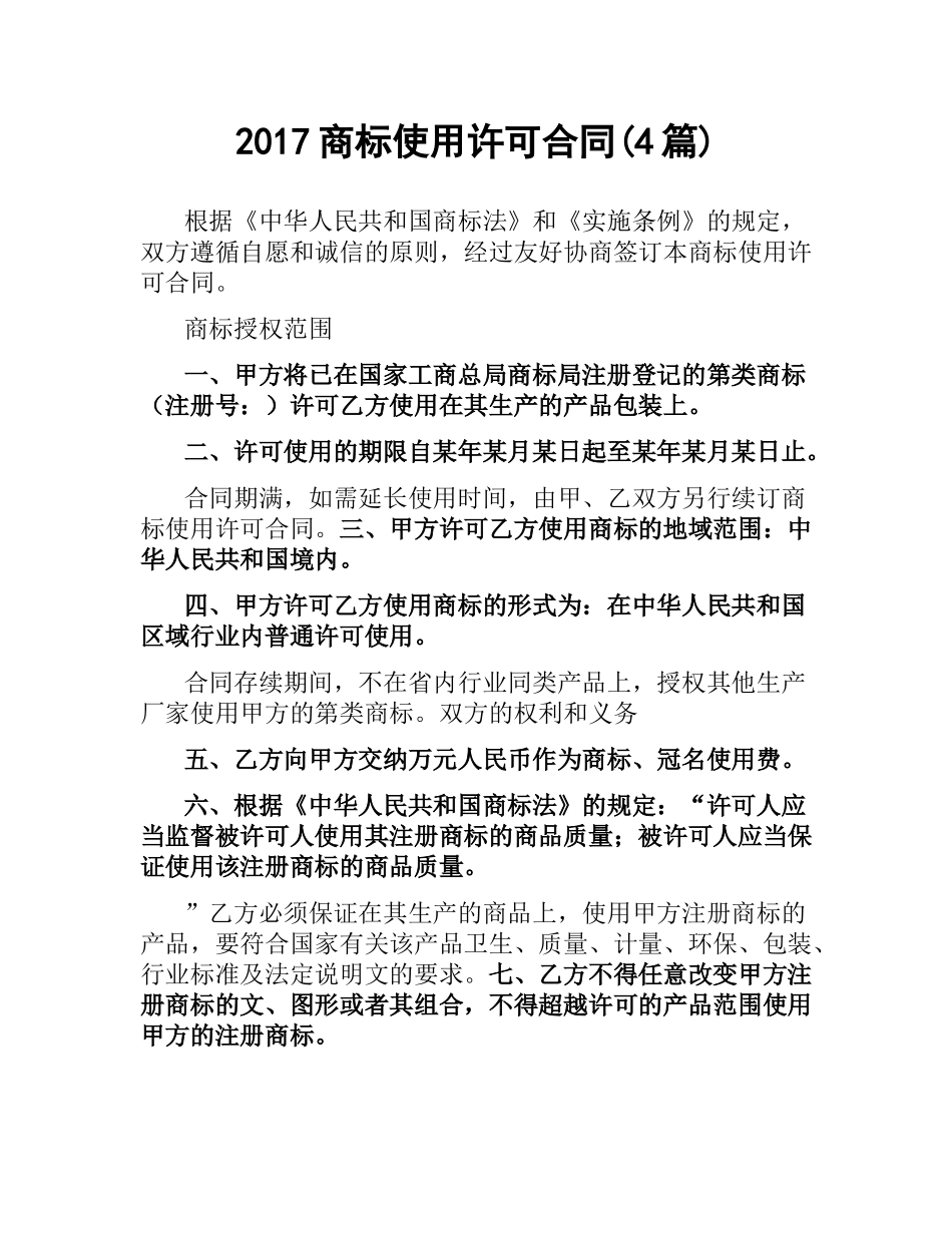 商标使用许可合同(4篇).docx_第1页