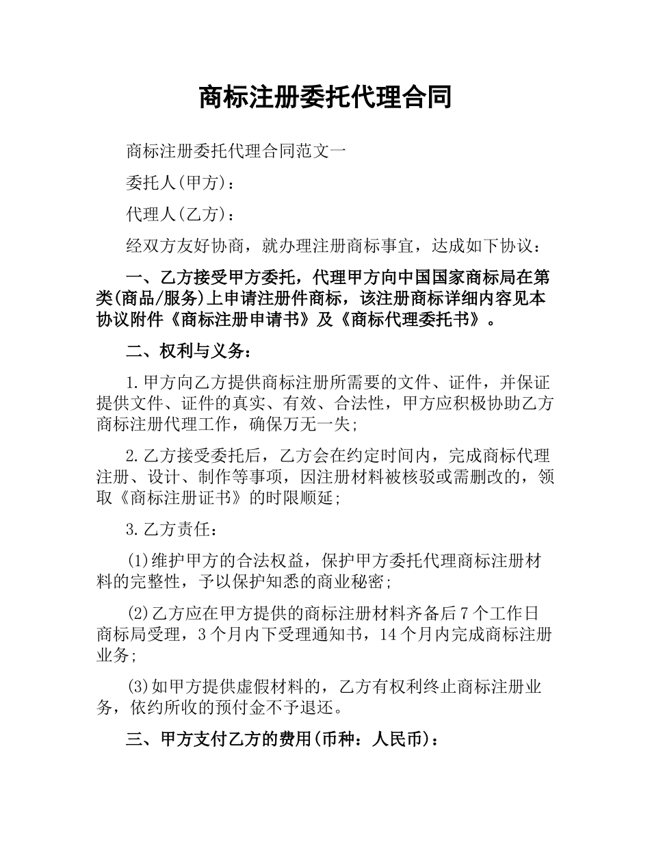 商标注册委托代理合同（二）.docx_第1页
