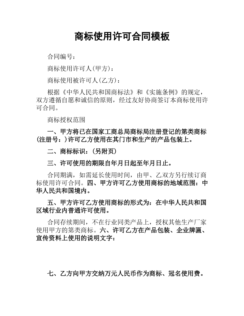 商标使用许可合同模板.docx_第1页