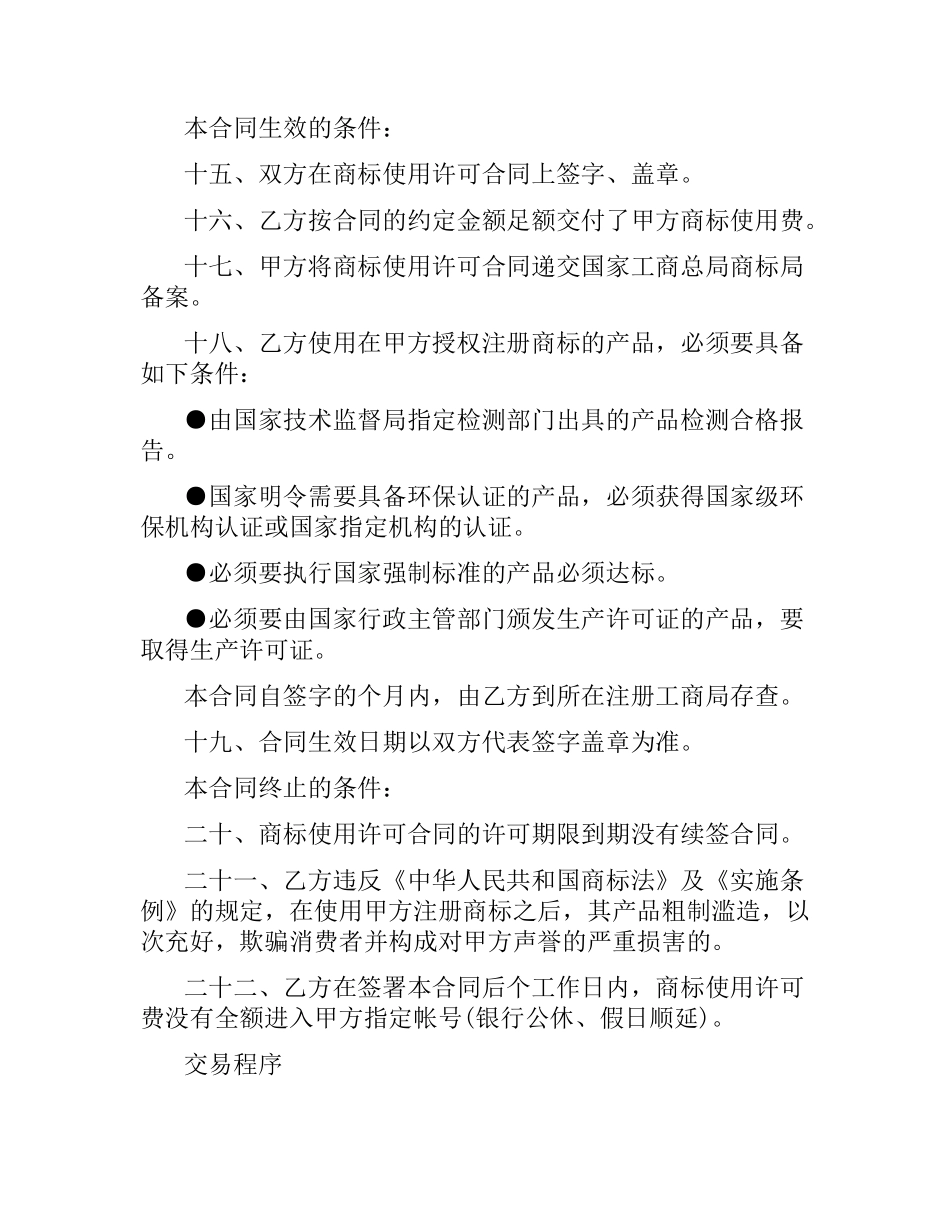 商标使用许可合同模板.docx_第3页