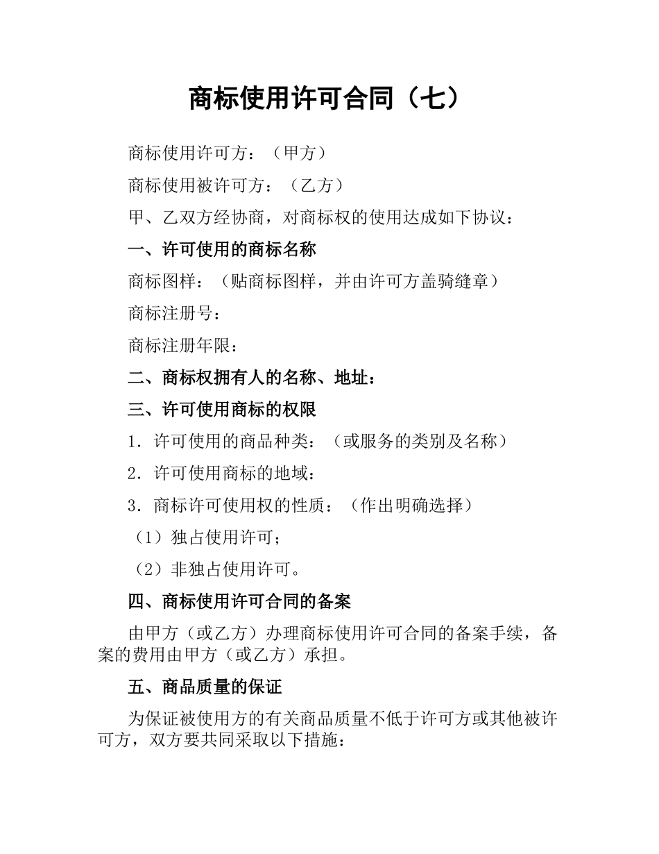 商标使用许可合同（七）.docx_第1页