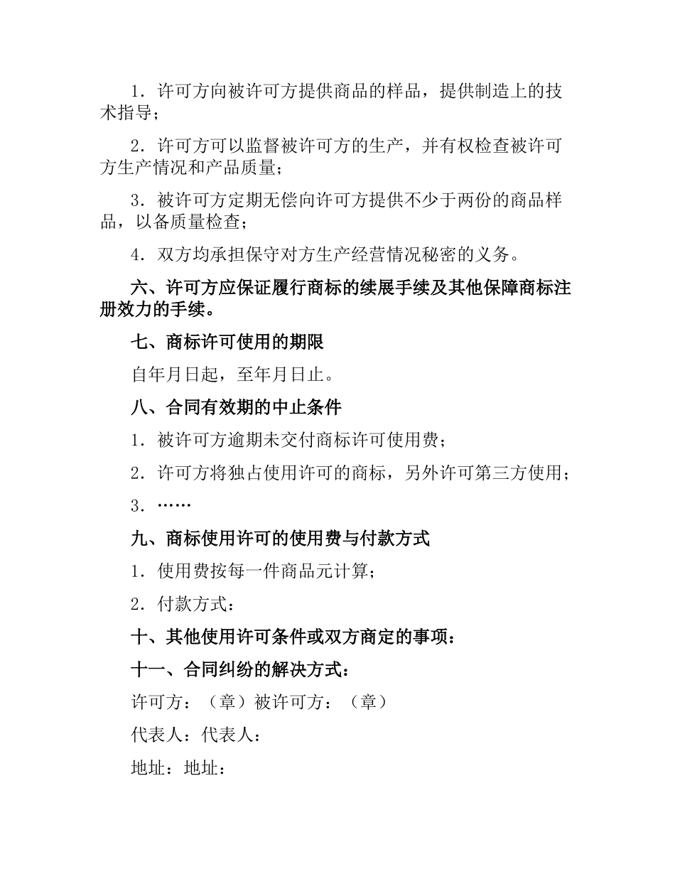 商标使用许可合同（七）.docx_第2页