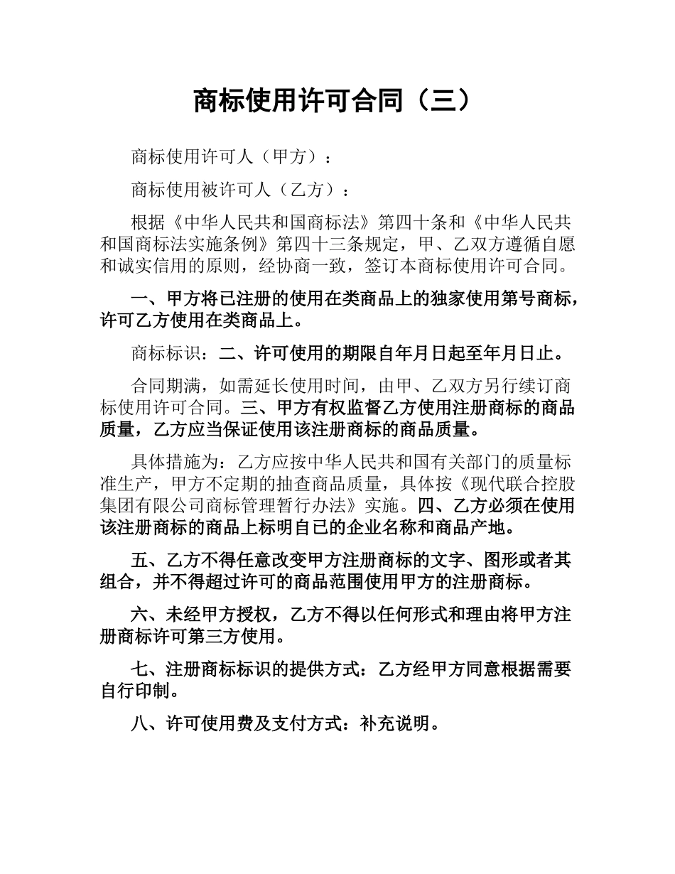 商标使用许可合同（三）.docx_第1页