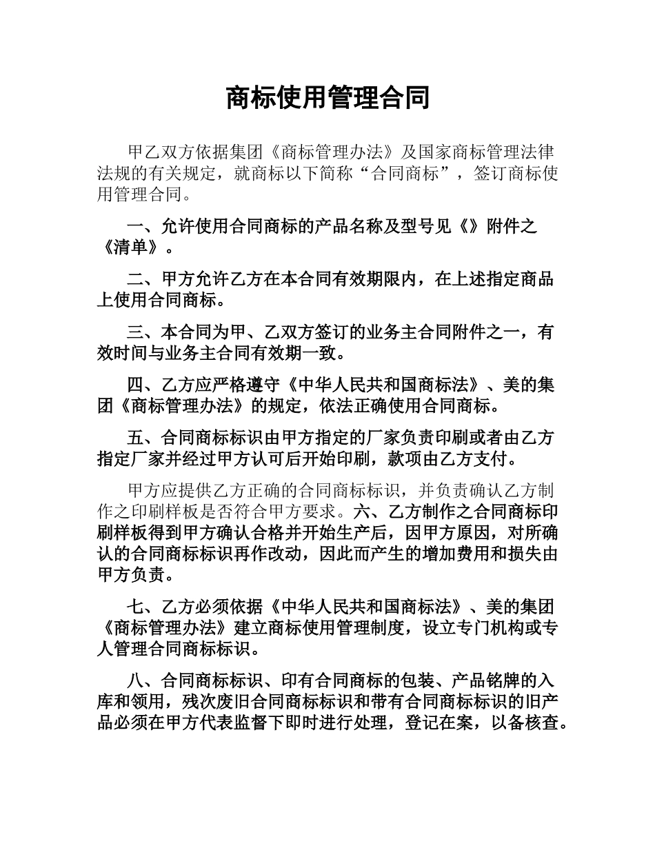 商标使用管理合同.docx_第1页