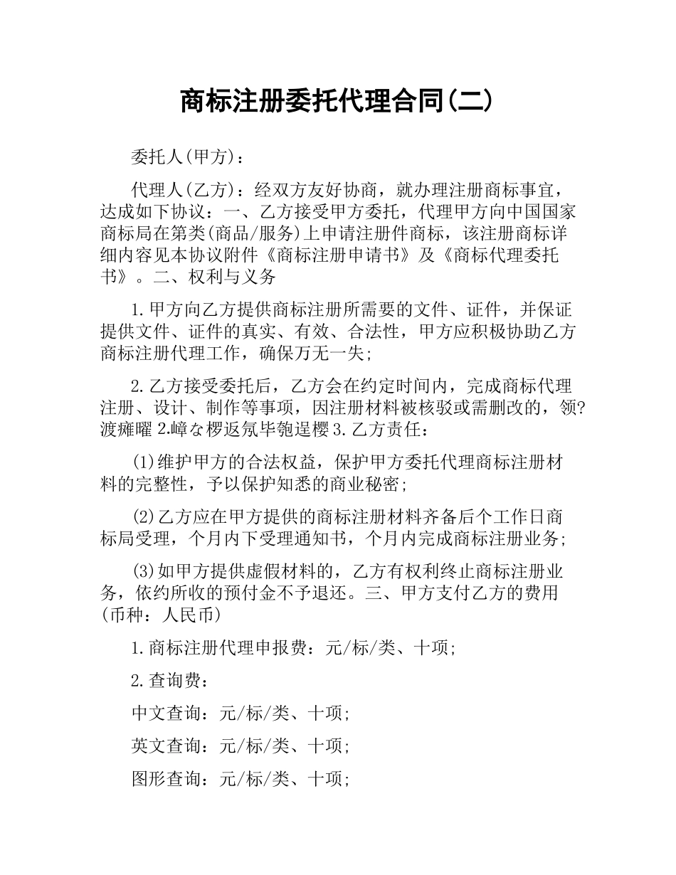 商标注册委托代理合同(二).docx_第1页