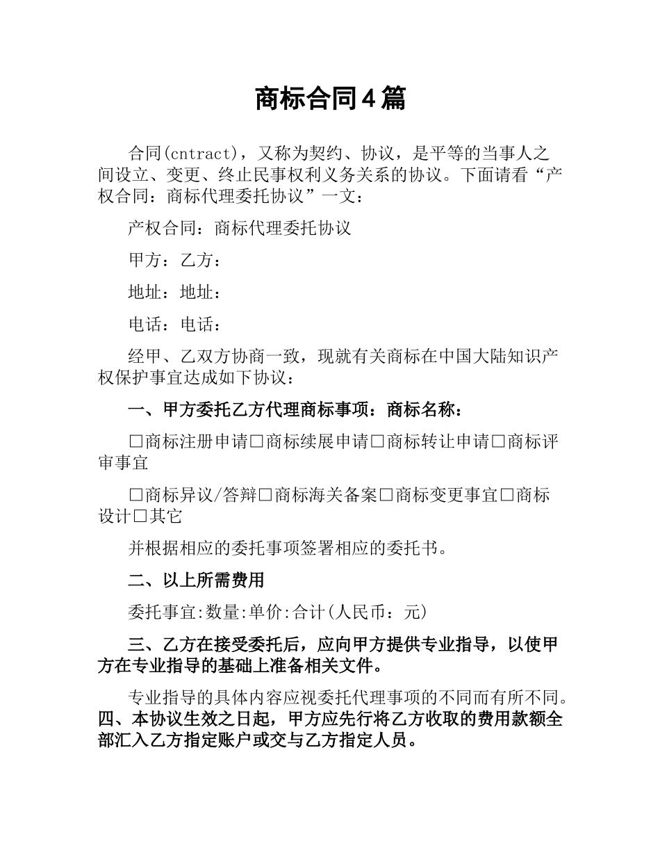 商标合同4篇.docx_第1页