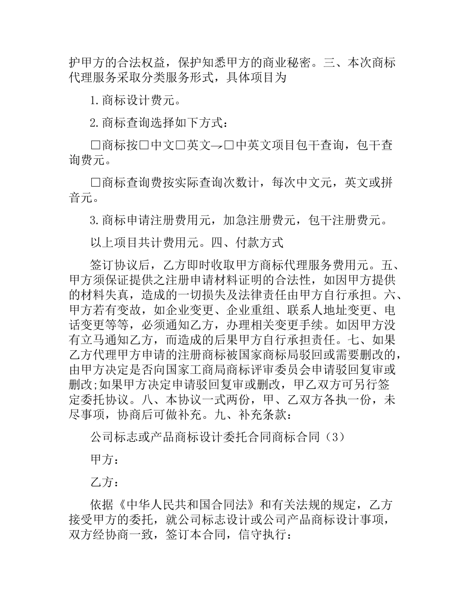 商标合同4篇.docx_第3页