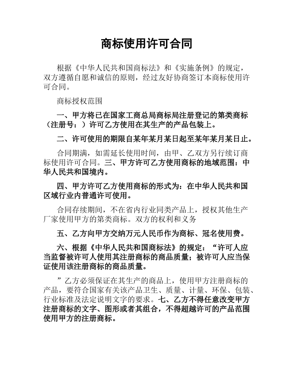 商标使用许可合同（二）.docx_第1页