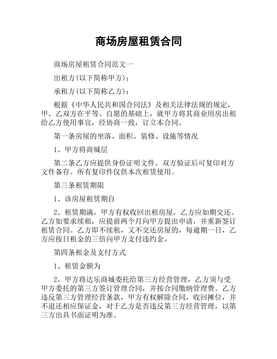 商场房屋租赁合同.docx_第1页