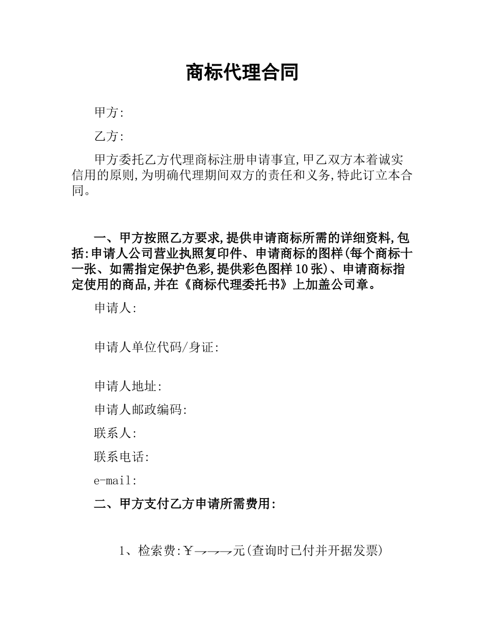 商标代理合同（二）.docx_第1页