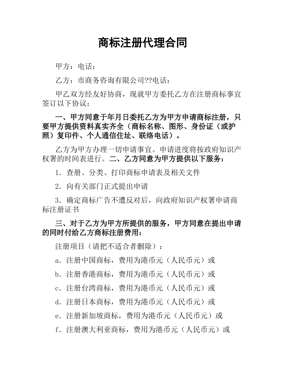 商标注册代理合同.docx_第1页