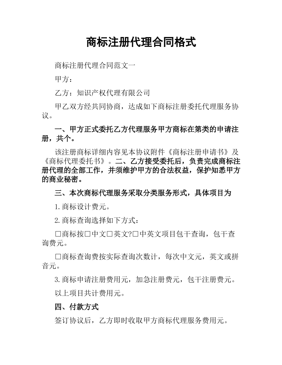 商标注册代理合同格式.docx_第1页