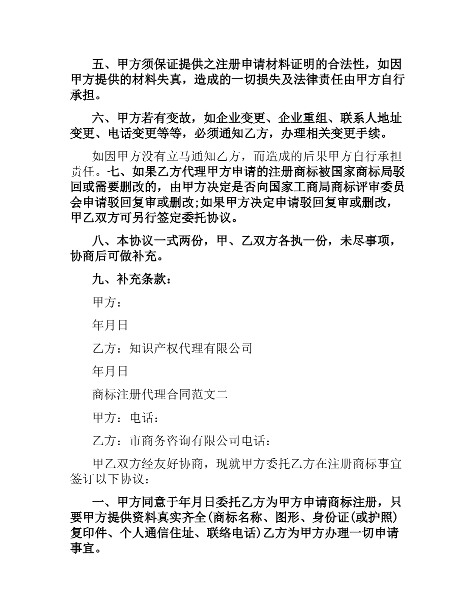 商标注册代理合同格式.docx_第2页