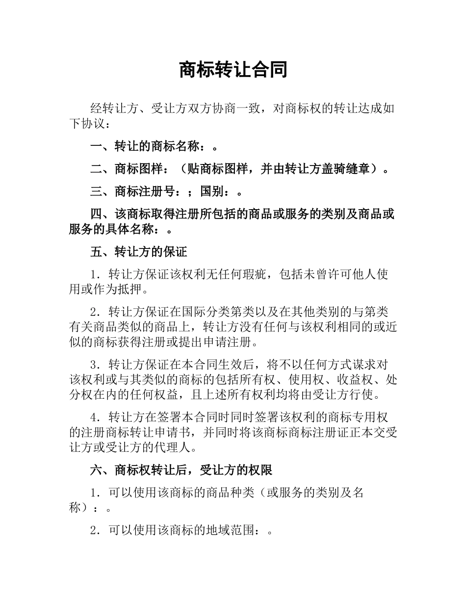 商标转让合同.docx_第1页