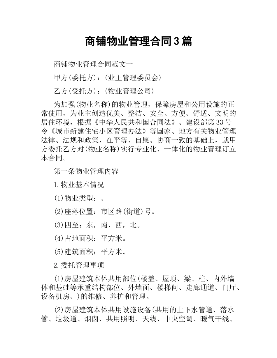 商铺物业管理合同3篇.docx_第1页