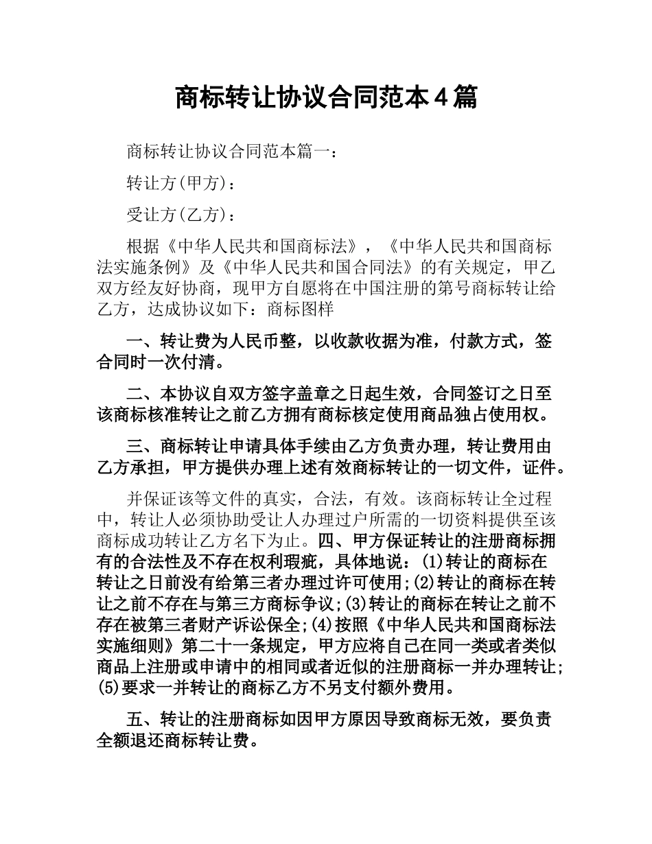 商标转让协议合同范本4篇.docx_第1页