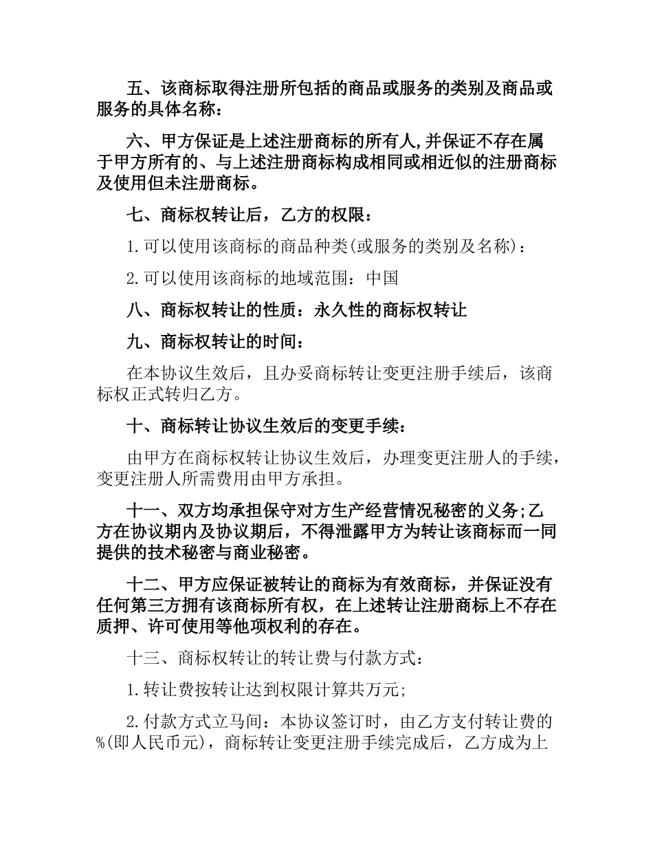 商标转让协议合同范本4篇.docx_第3页