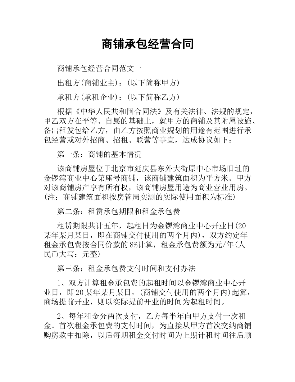 商铺承包经营合同.docx_第1页
