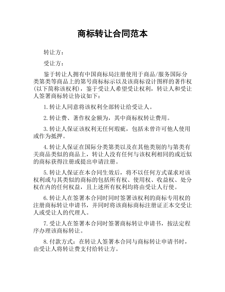 商标转让合同范本.docx_第1页