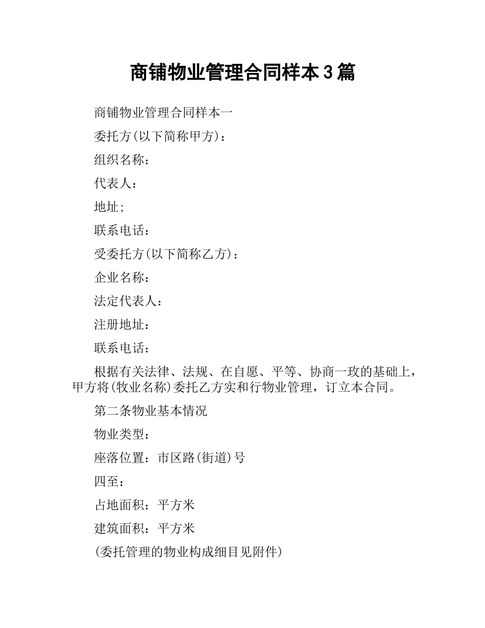 商铺物业管理合同样本3篇.docx_第1页