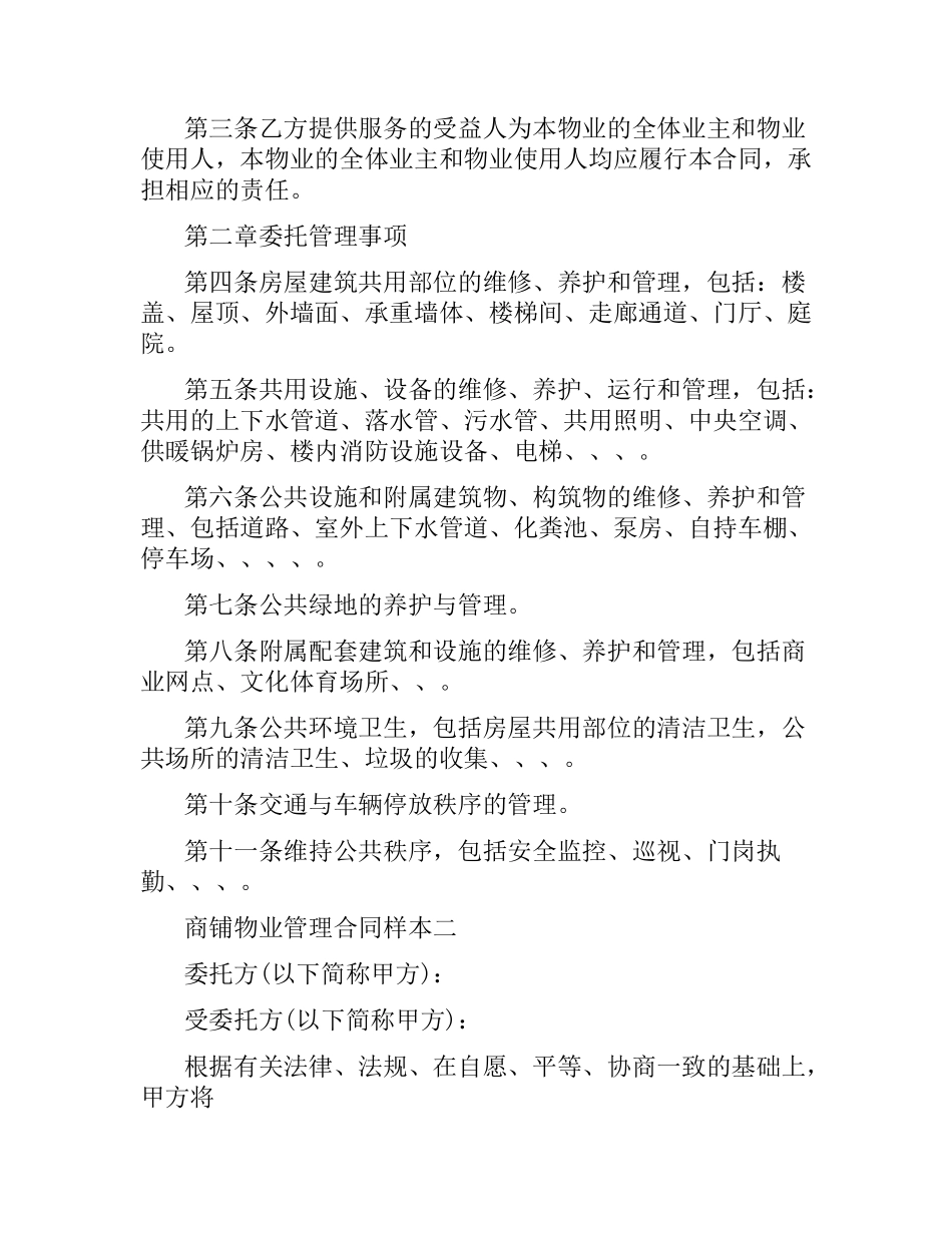 商铺物业管理合同样本3篇.docx_第2页