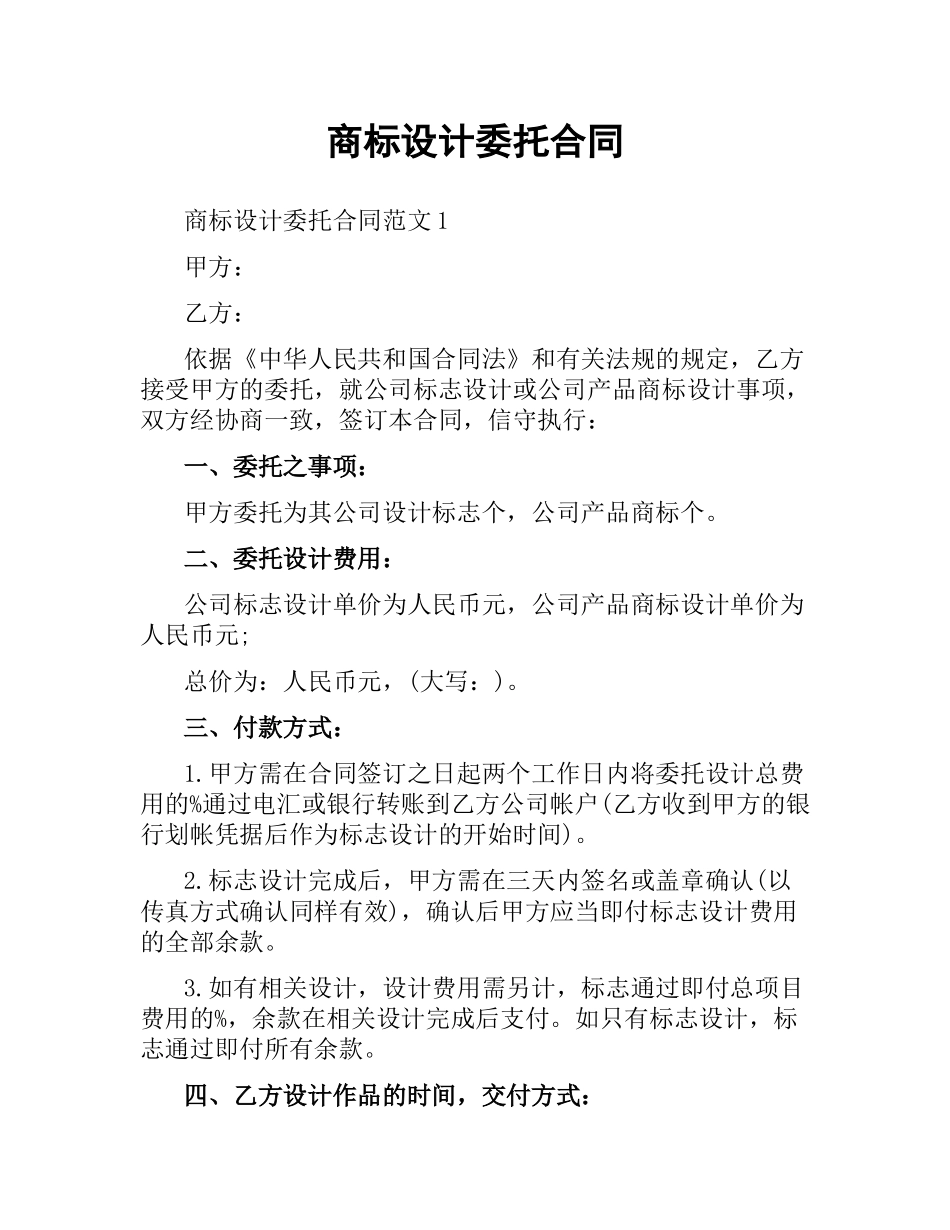 商标设计委托合同.docx_第1页