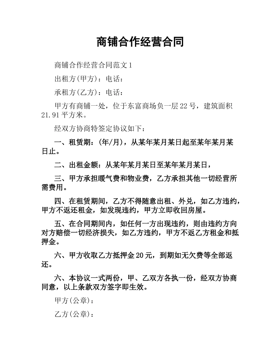 商铺合作经营合同（二）.docx_第1页