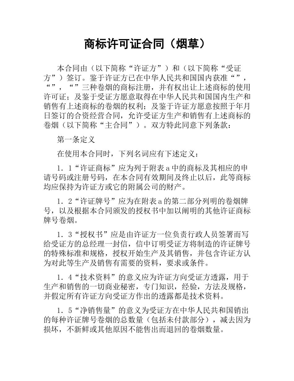 商标许可证合同（烟草）.docx_第1页