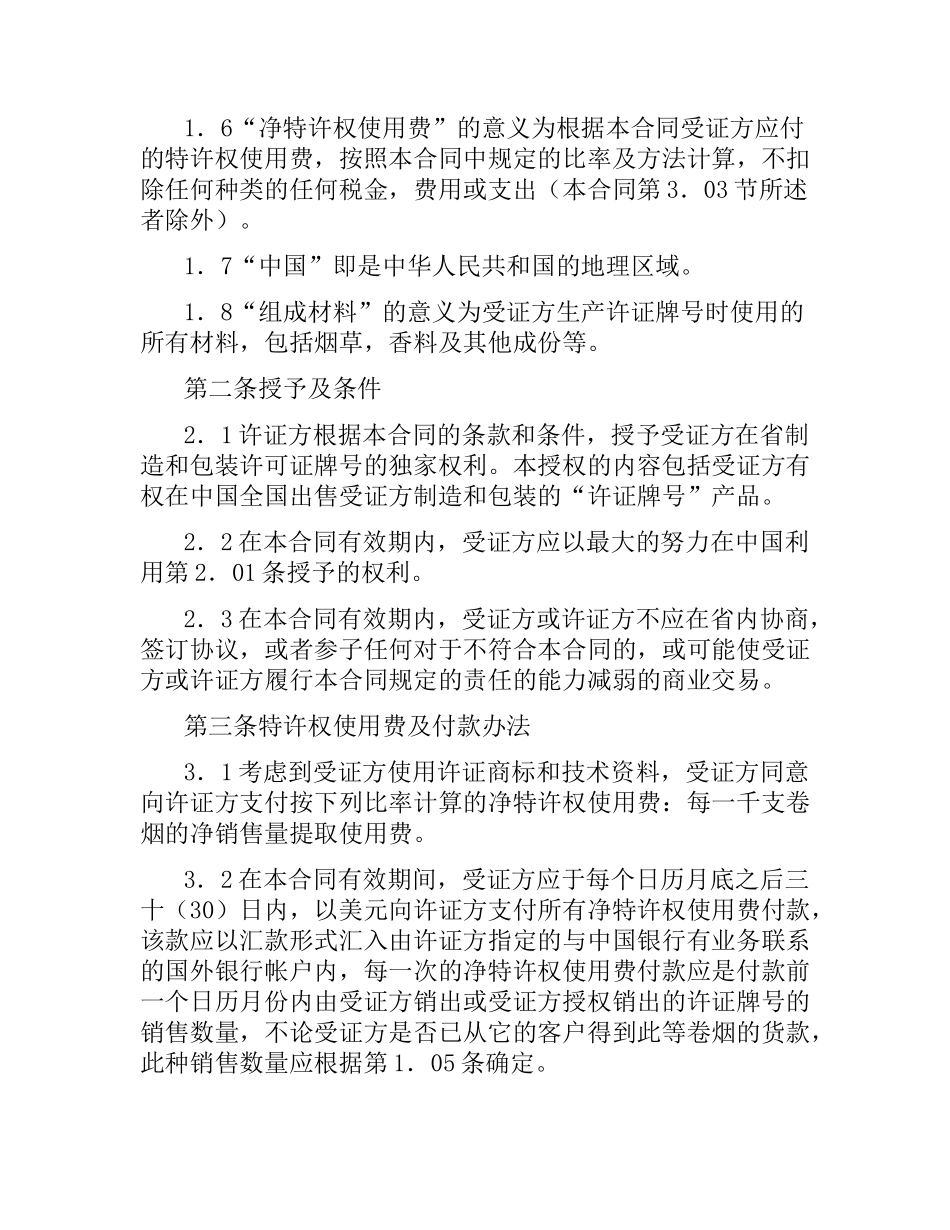 商标许可证合同（烟草）.docx_第2页