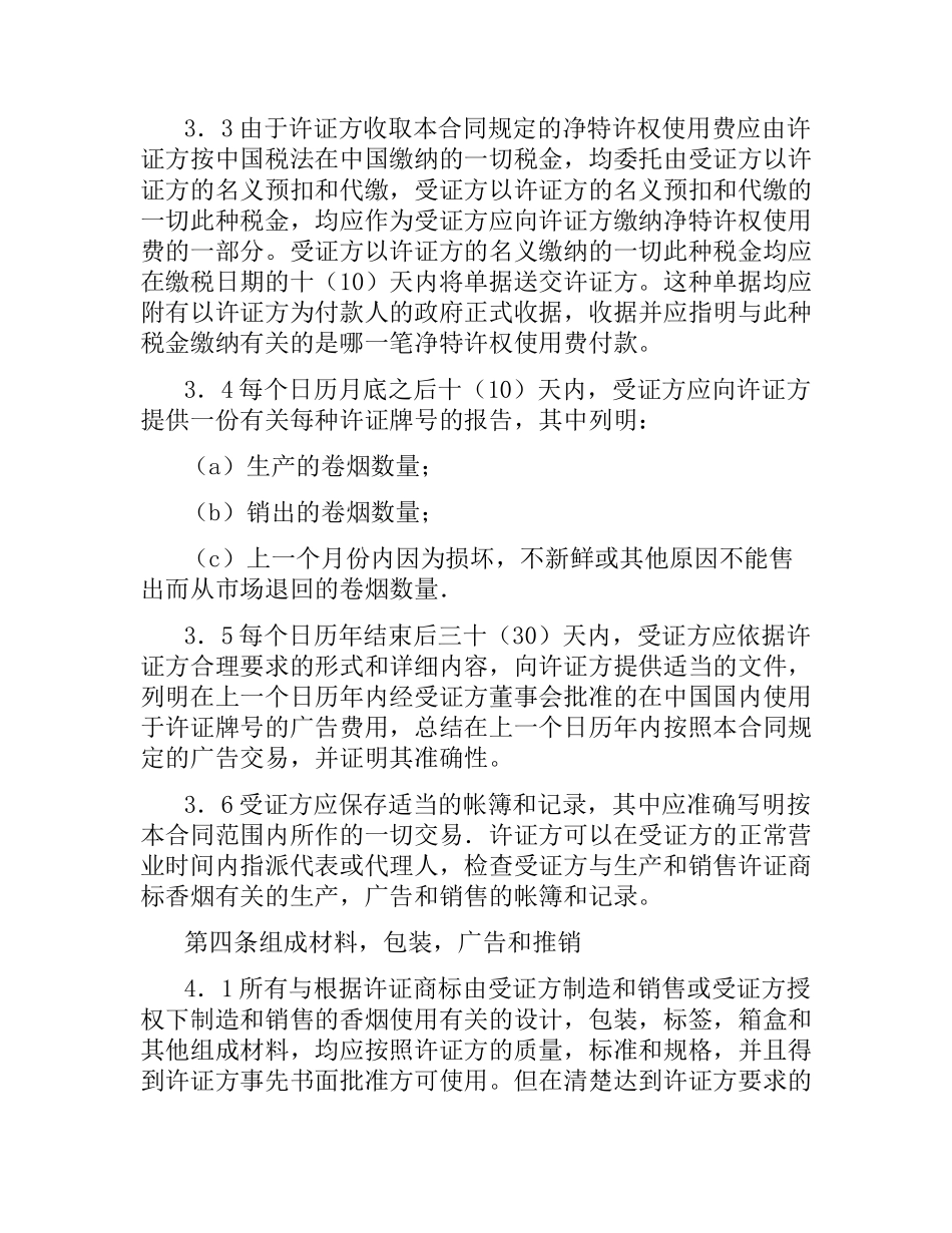 商标许可证合同（烟草）.docx_第3页
