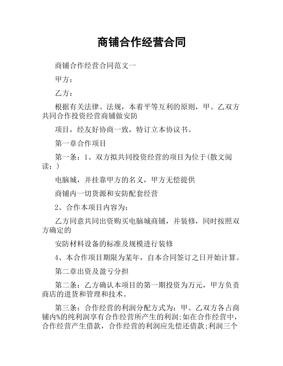 商铺合作经营合同.docx_第1页