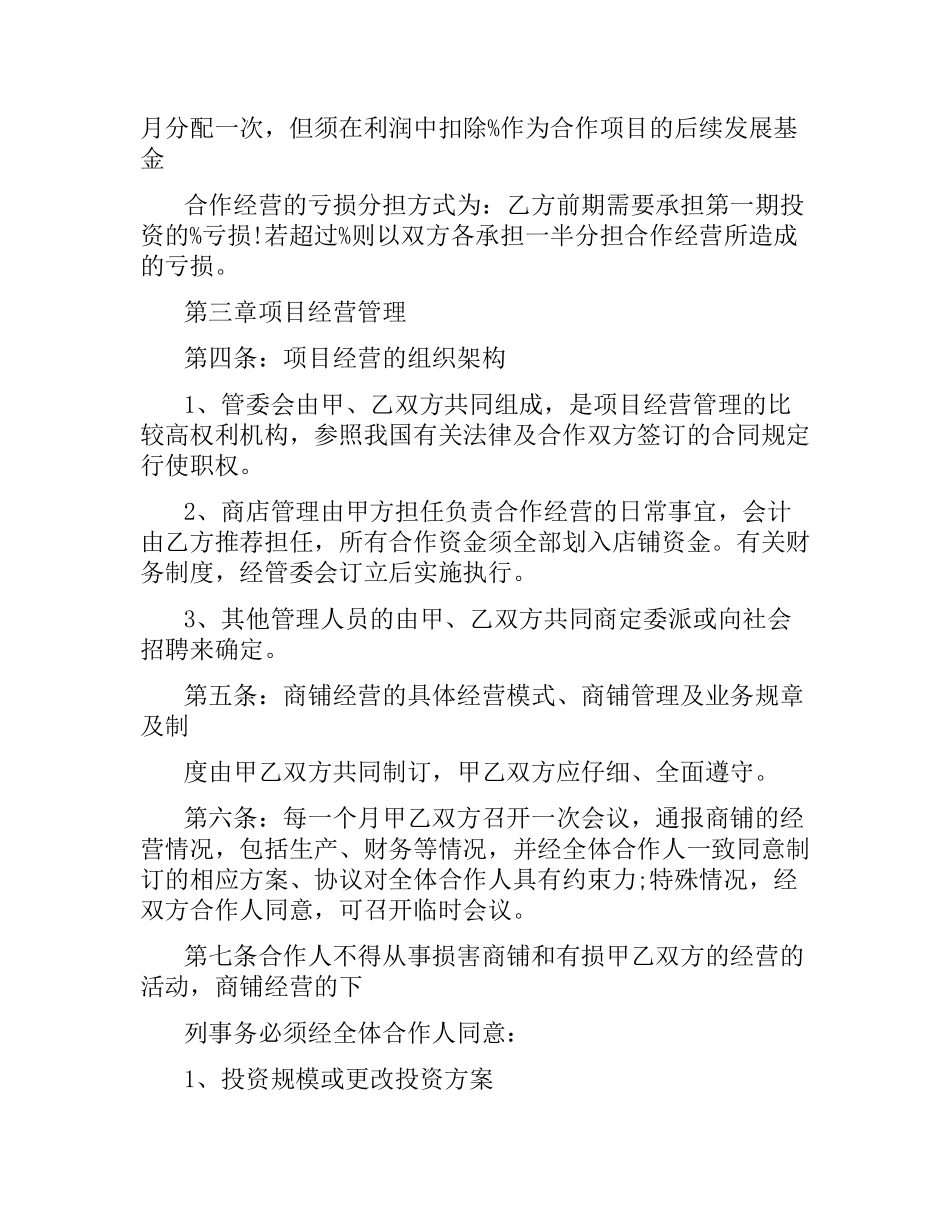 商铺合作经营合同.docx_第2页