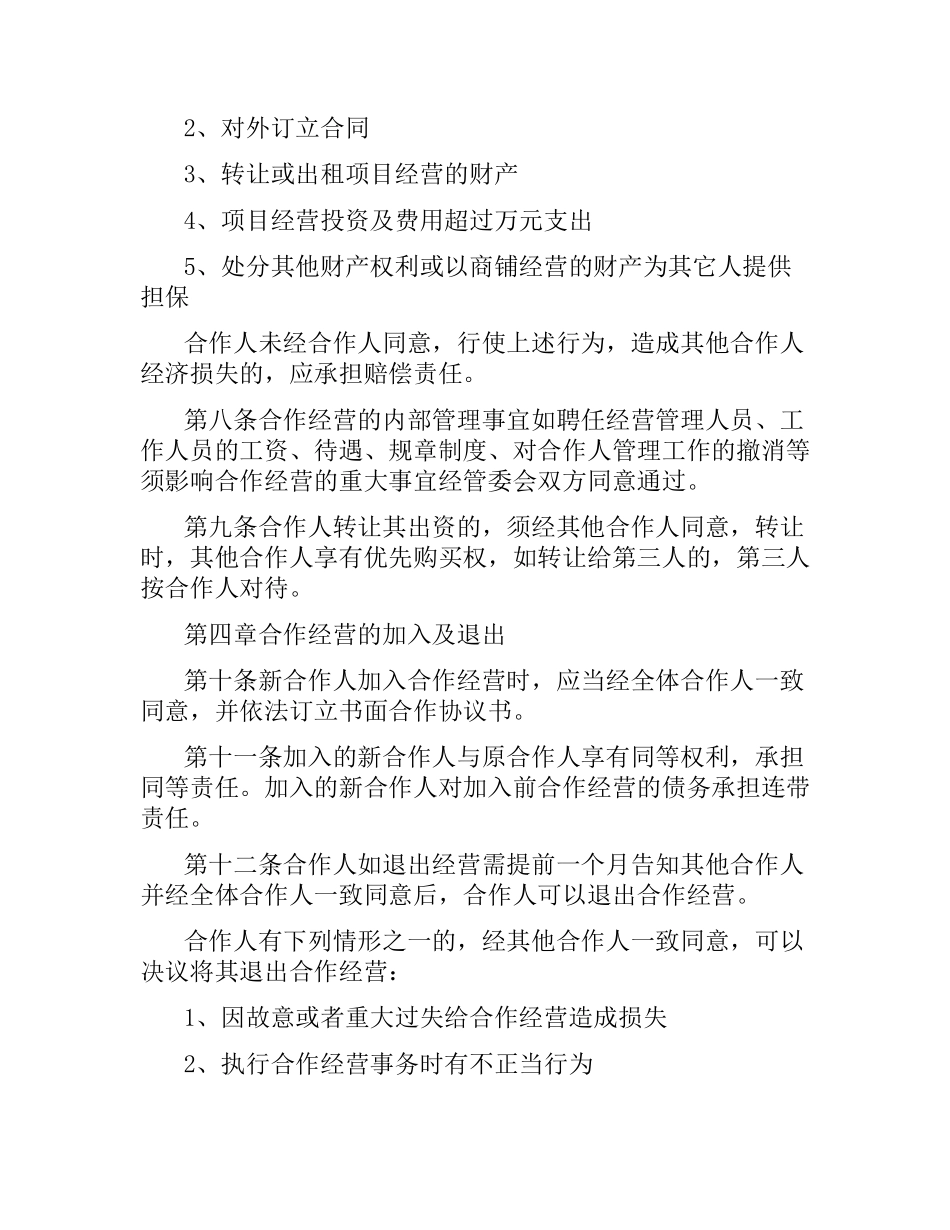 商铺合作经营合同.docx_第3页