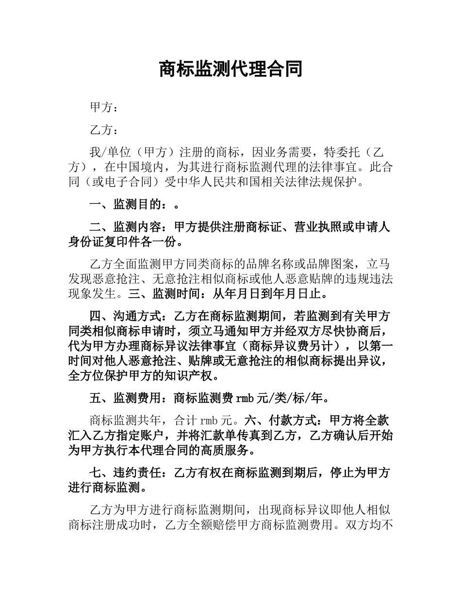 商标监测代理合同.docx_第1页