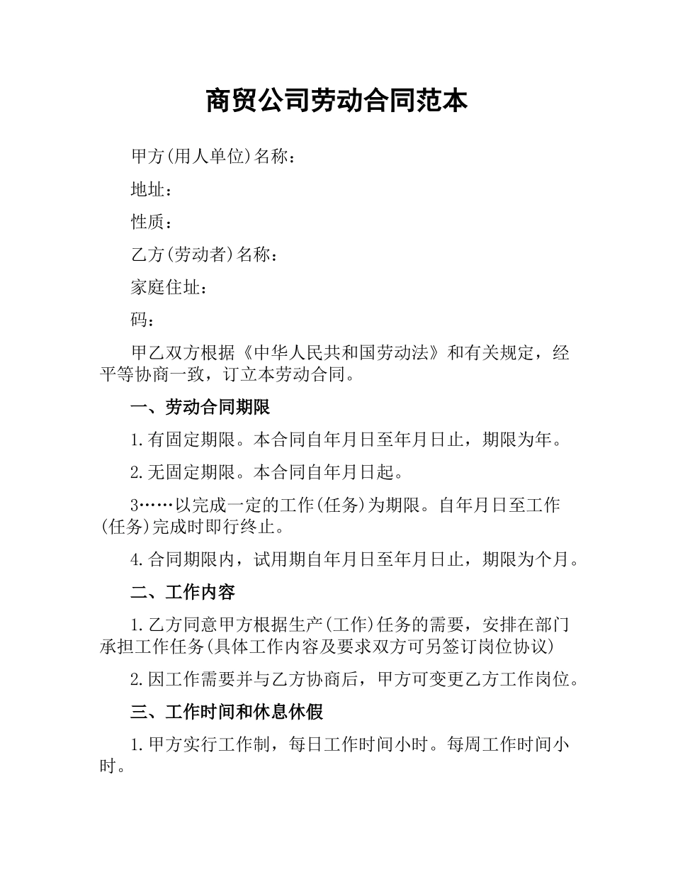 商贸公司劳动合同范本.docx_第1页