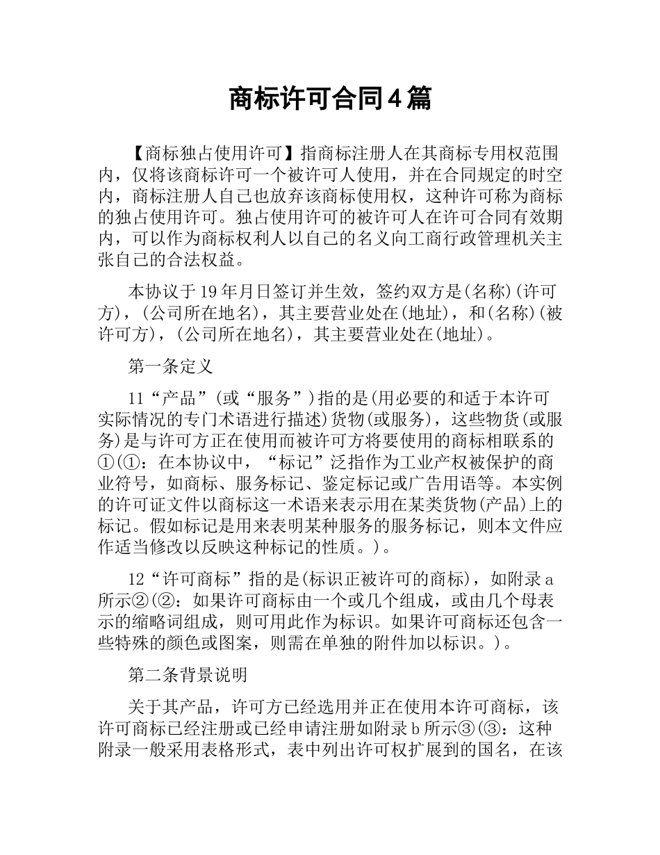 商标许可合同4篇.docx_第1页