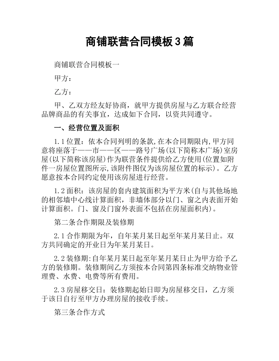 商铺联营合同模板3篇.docx_第1页
