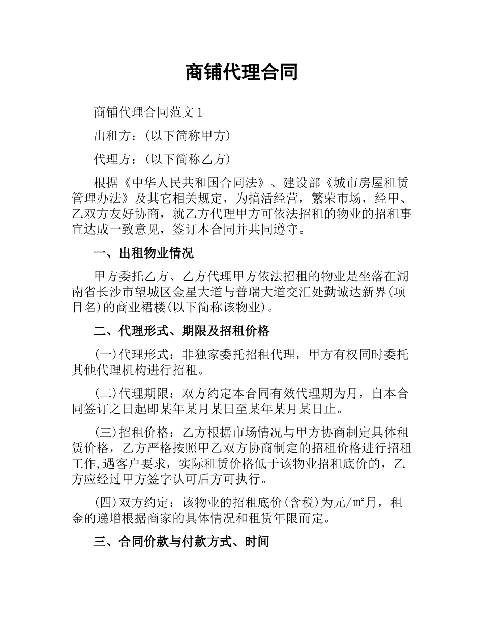 商铺代理合同.docx_第1页