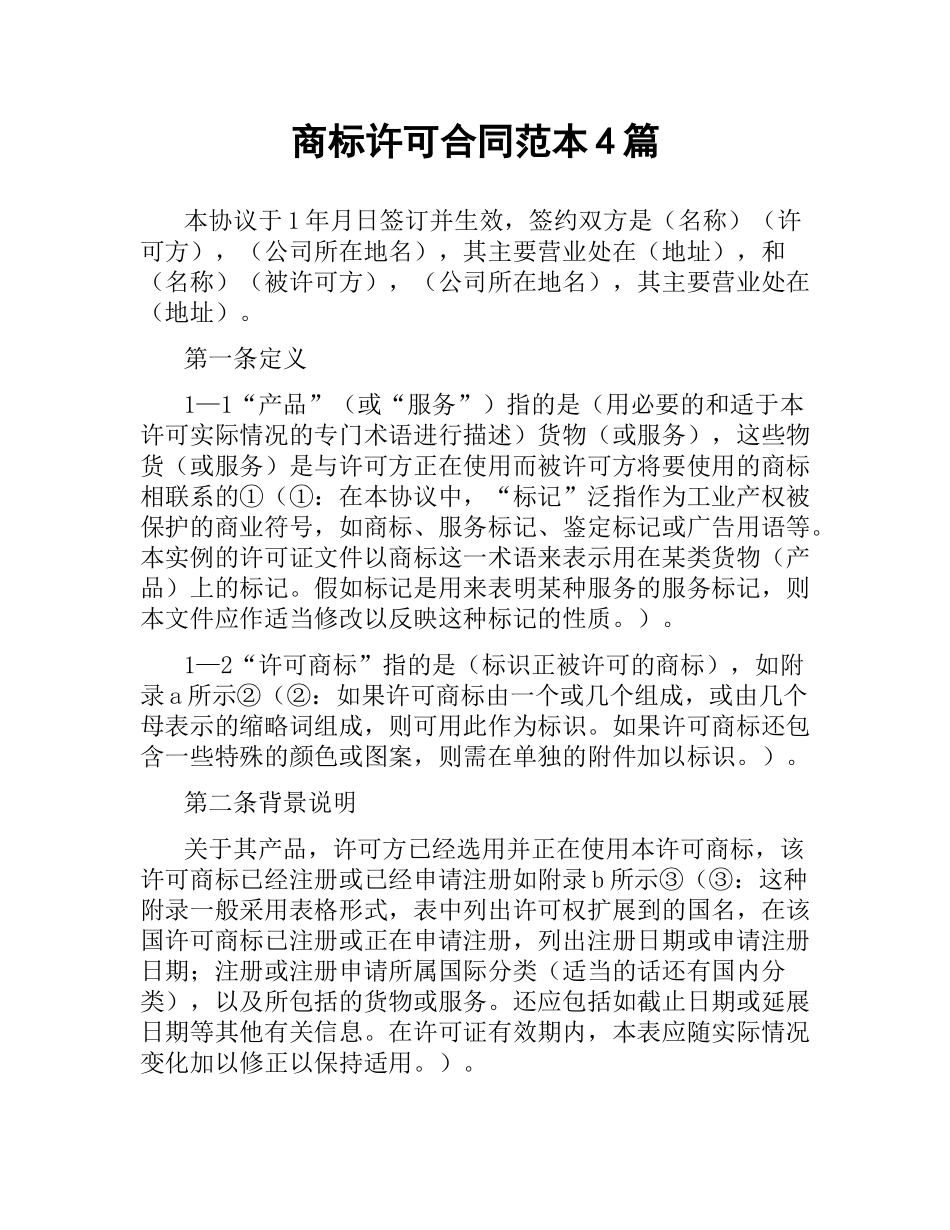 商标许可合同范本4篇.docx_第1页