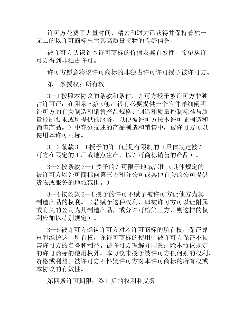 商标许可合同范本4篇.docx_第2页