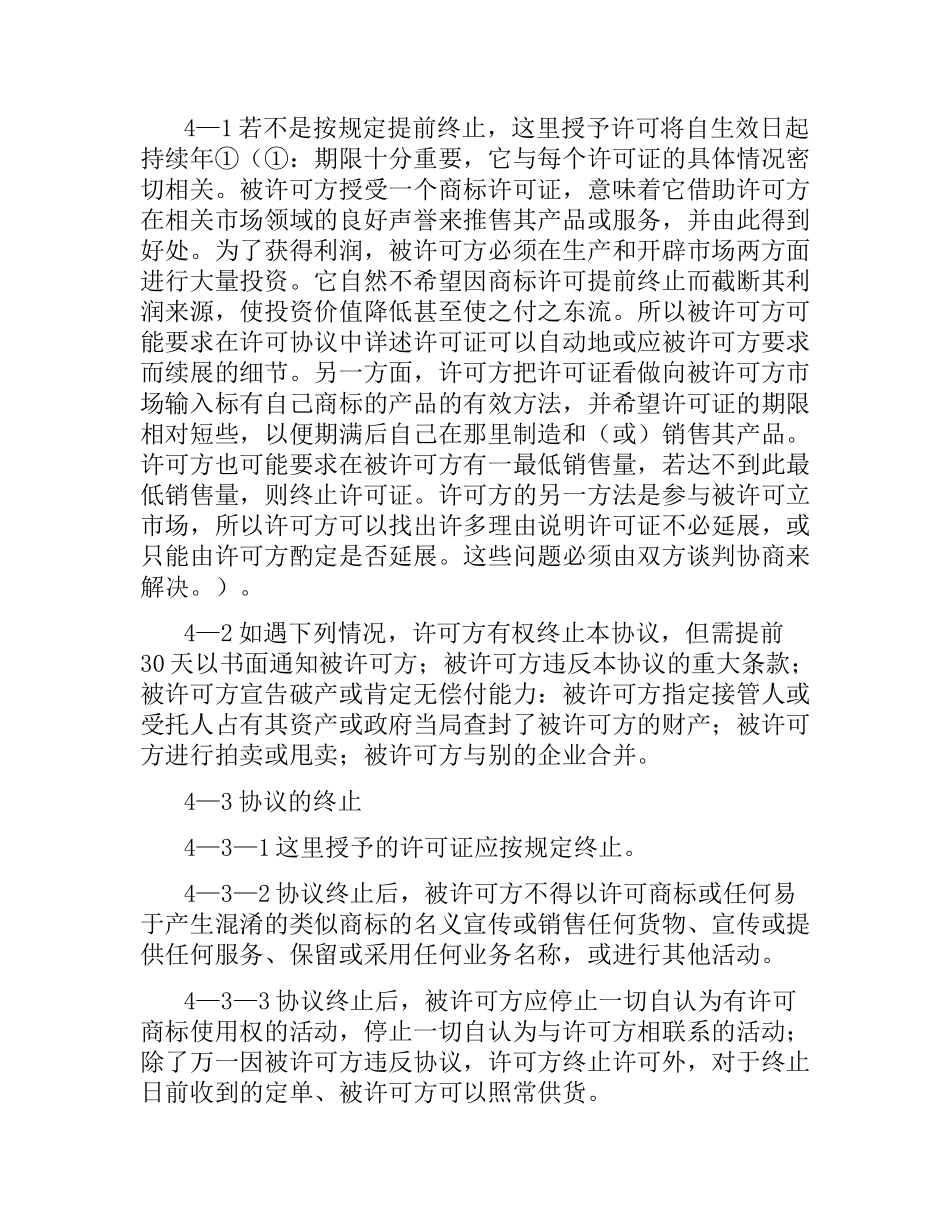 商标许可合同范本4篇.docx_第3页